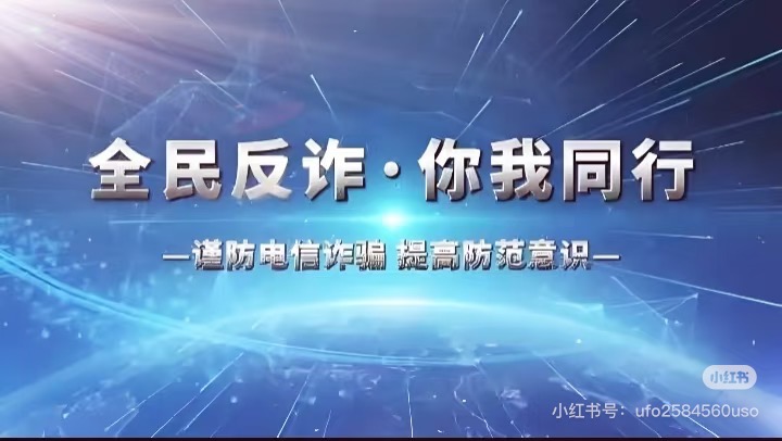 全民反诈·你我同行