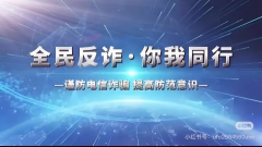 全民反诈·你我同行