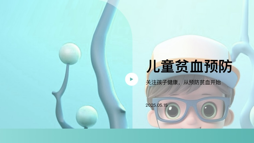 儿童贫血预防志愿宣讲