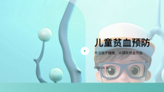 儿童贫血预防志愿宣讲