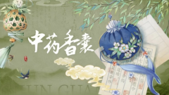 香囊飘香传古韵