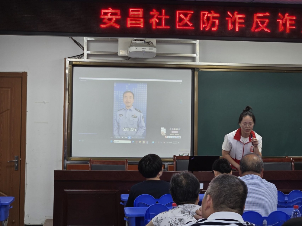 安昌社区防炸反诈主题宣讲