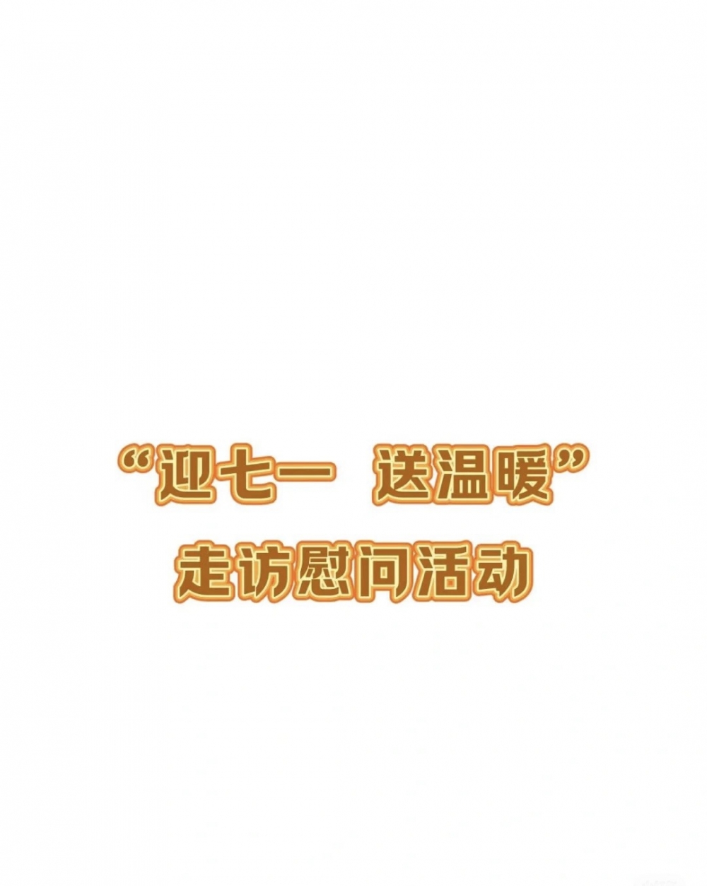 “迎七一 送温暖”走访慰问活动