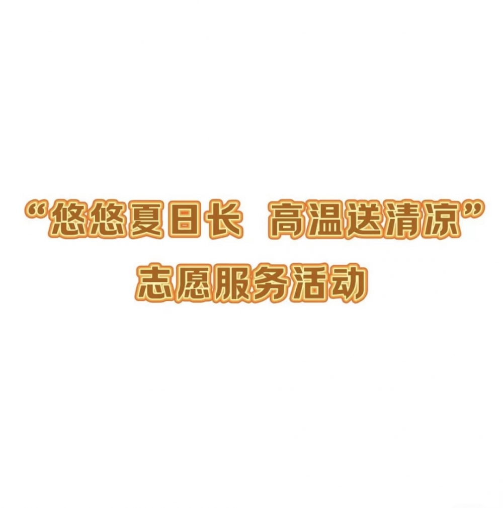 悠悠夏日长 高温送清凉