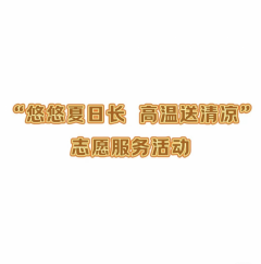 悠悠夏日长 高温送清凉