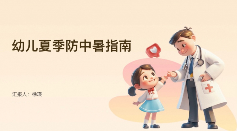 幼儿夏季防中暑讲座