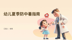 幼儿夏季防中暑讲座