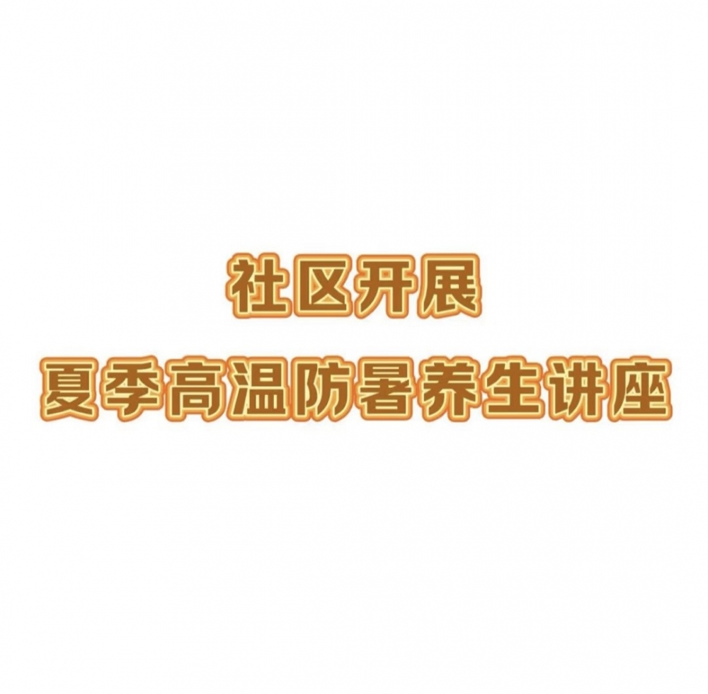 夏季高温防暑养生讲座