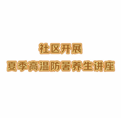 夏季高温防暑养生讲座
