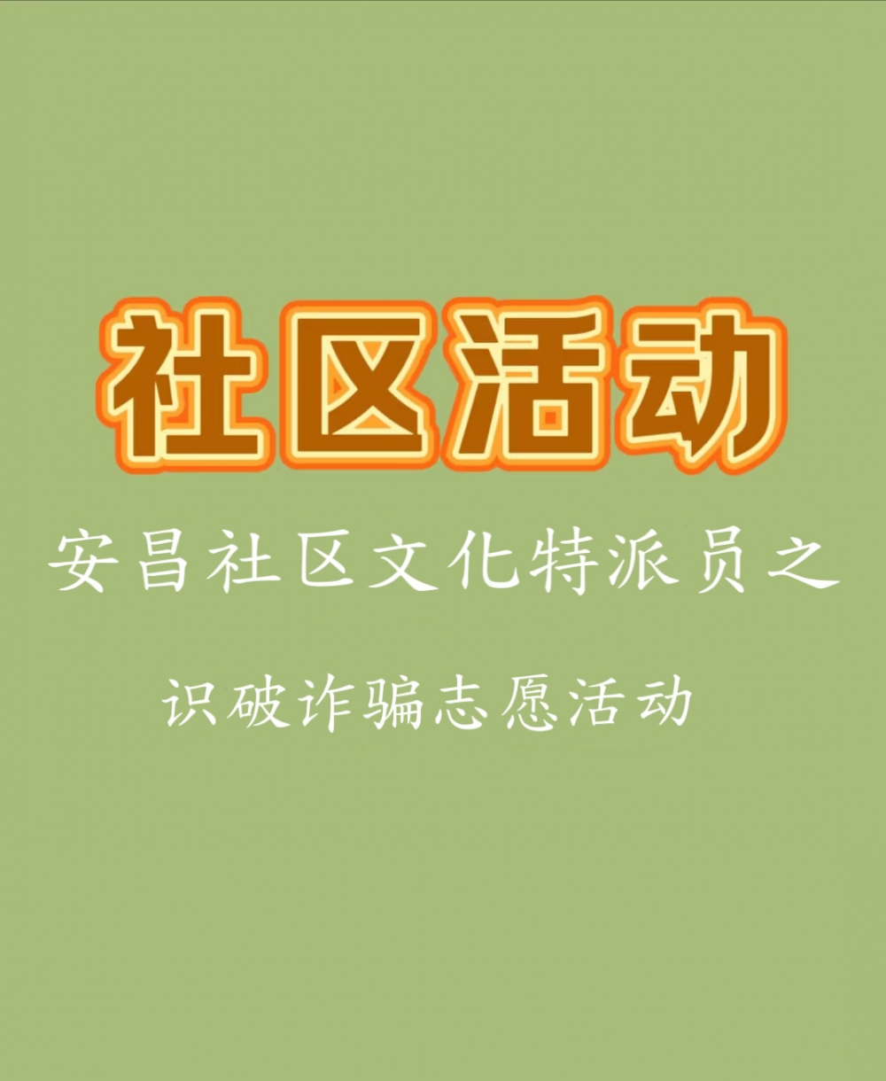 安昌社区文化特派员之识破诈骗志愿活动