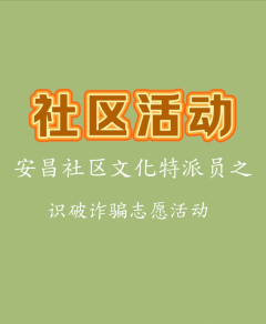 安昌社区文化特派员之识破诈骗志愿活动