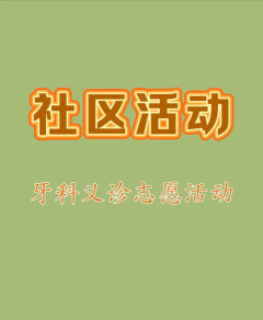牙科义诊志愿活动