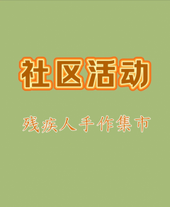 残疾人手作集市
