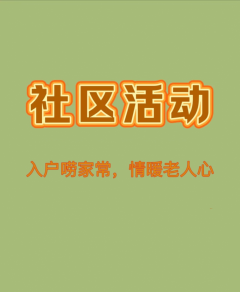入户唠家常，情暖老人心
