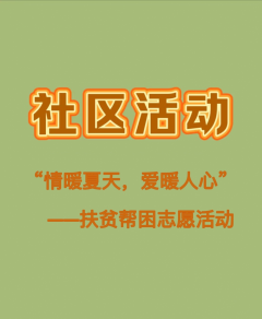 “情暖夏天，爱暖人心”——扶贫帮困志愿活动