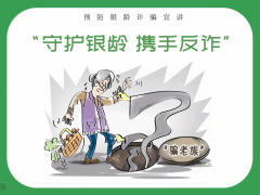 守护银龄，携手反诈