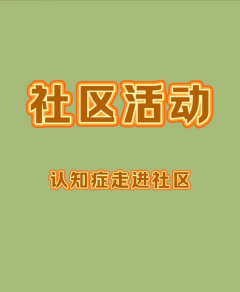 认知症走进社区志愿活动