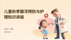儿童秋季腹泻预防与护理知识讲座