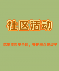 筑牢货币安全网，守护群众钱袋子