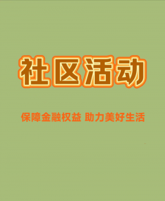 保障金融权益 助力美好生活 