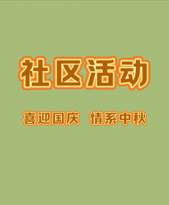 喜迎国庆 情系中秋