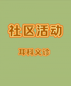 耳科义诊