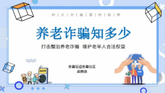 养老诈骗知多少
