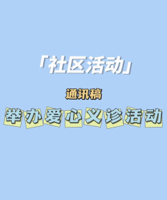 义诊活动