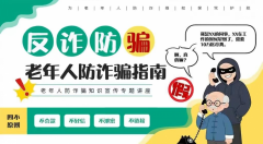 老年人防诈骗志愿活动