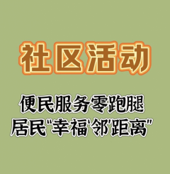 便民服务零跑腿 居民“幸福‘邻’距离”