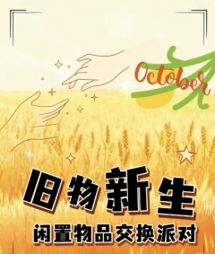 旧物新生—闲置物品交换派对