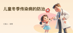 儿童冬季传染病的防治