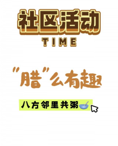 “腊”么有趣，邻里共粥