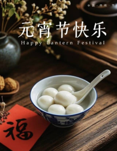 元宵节快乐
