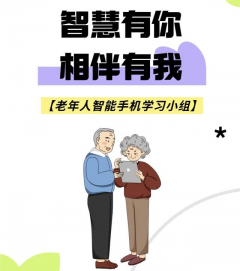 智慧有你 相伴有我