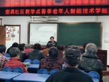 老年人智能技术学制班