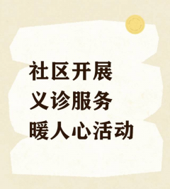 义诊服务暖人心