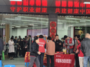 守护职业健康 共建健康中国
