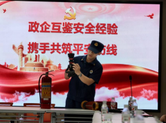 政企互鉴安全经验 携手共筑安全防线