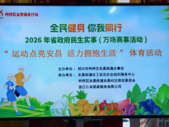 运动点亮安昌 活力拥抱生活
