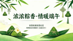 浓浓粽香 情暖端午