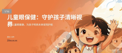 守护孩子清晰视界