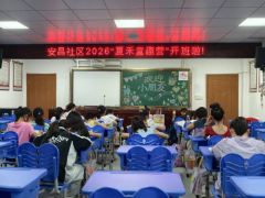 安昌社区2026“夏禾童趣营”开班啦