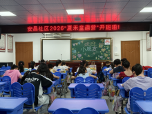 安昌社区2026“夏禾童趣营”开班啦