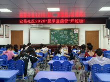 安昌社区2026“夏禾童趣营”开班啦