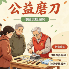 公益磨刀便民志愿服务