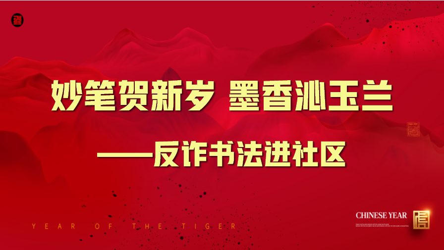 玉兰社区“妙笔贺新岁  墨香沁玉兰”反诈书法进社区