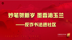 玉兰社区“妙笔贺新岁  墨香沁玉兰”反诈书法进社区