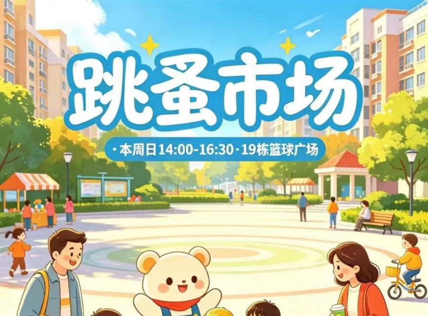 禹会社区在璞悦小区开展六一跳蚤市场活动 禹会社区在璞悦小区开展六一跳蚤市场活动