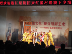 浙江绍剧团送戏下乡演出